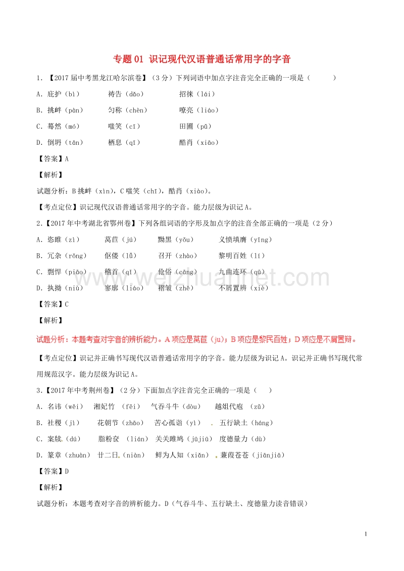 2017年中考语文试题分项版解析汇编第02期专题01识记现代汉语普通话常用字的字音含解析.doc_第1页