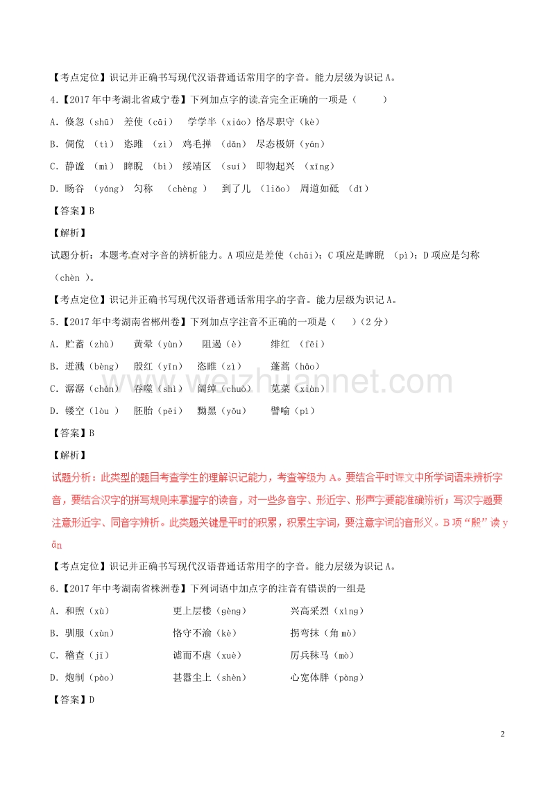 2017年中考语文试题分项版解析汇编第02期专题01识记现代汉语普通话常用字的字音含解析.doc_第2页