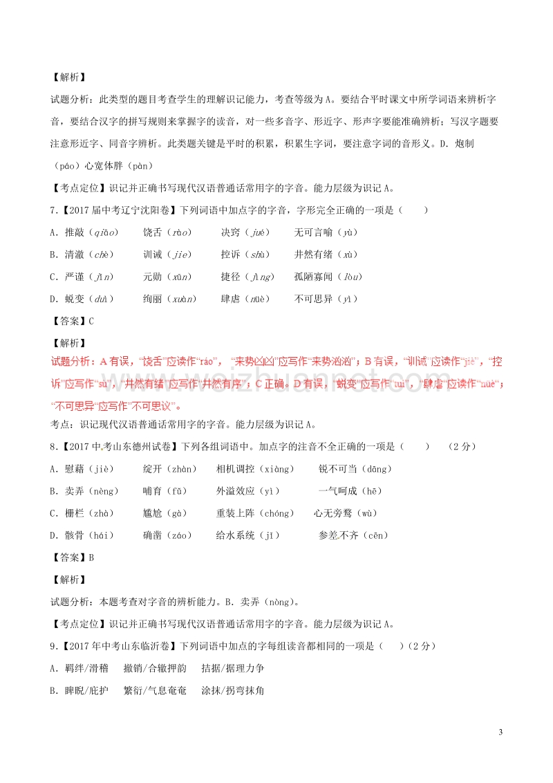 2017年中考语文试题分项版解析汇编第02期专题01识记现代汉语普通话常用字的字音含解析.doc_第3页