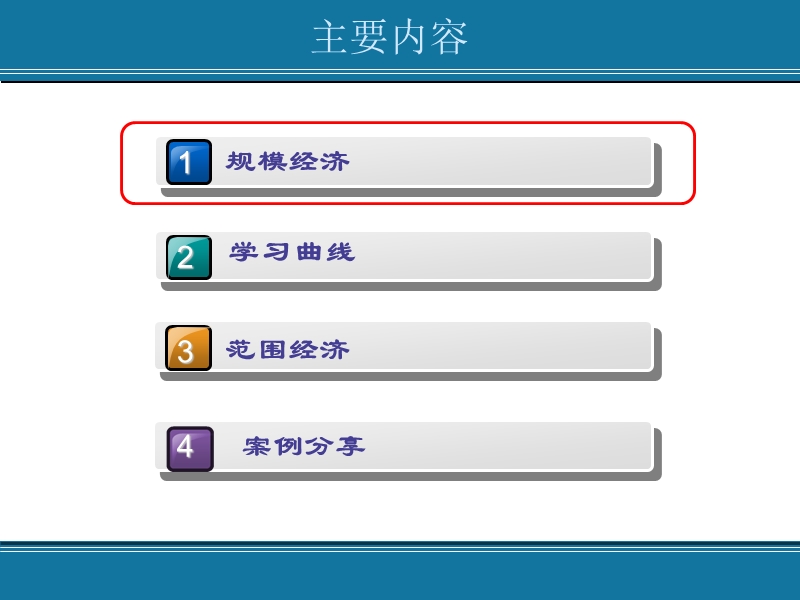 规模经济、学习曲线、范围经济与企业经营决策.pptx_第2页