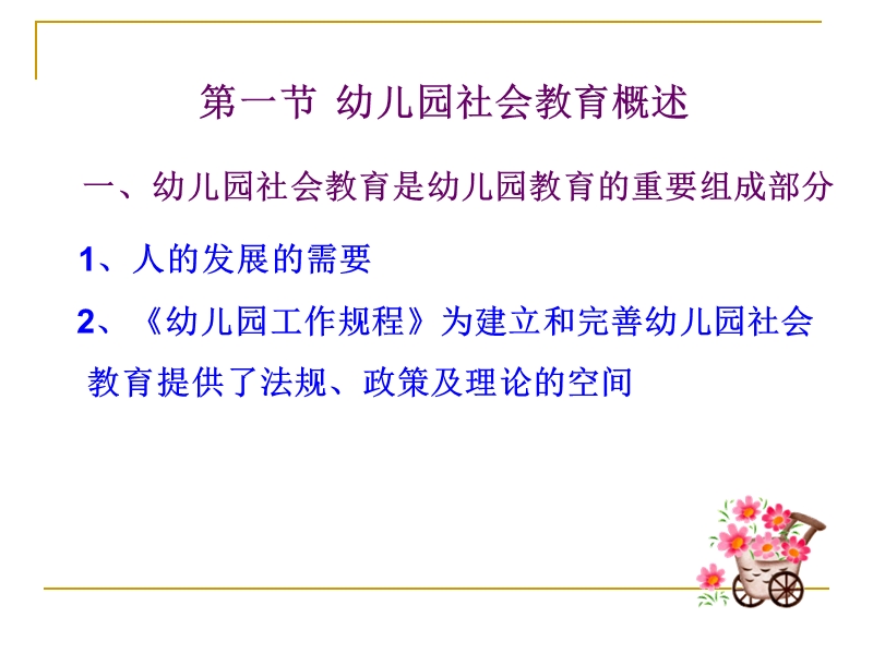 第七章-幼儿园社会教育活动的设计与指导.ppt_第2页