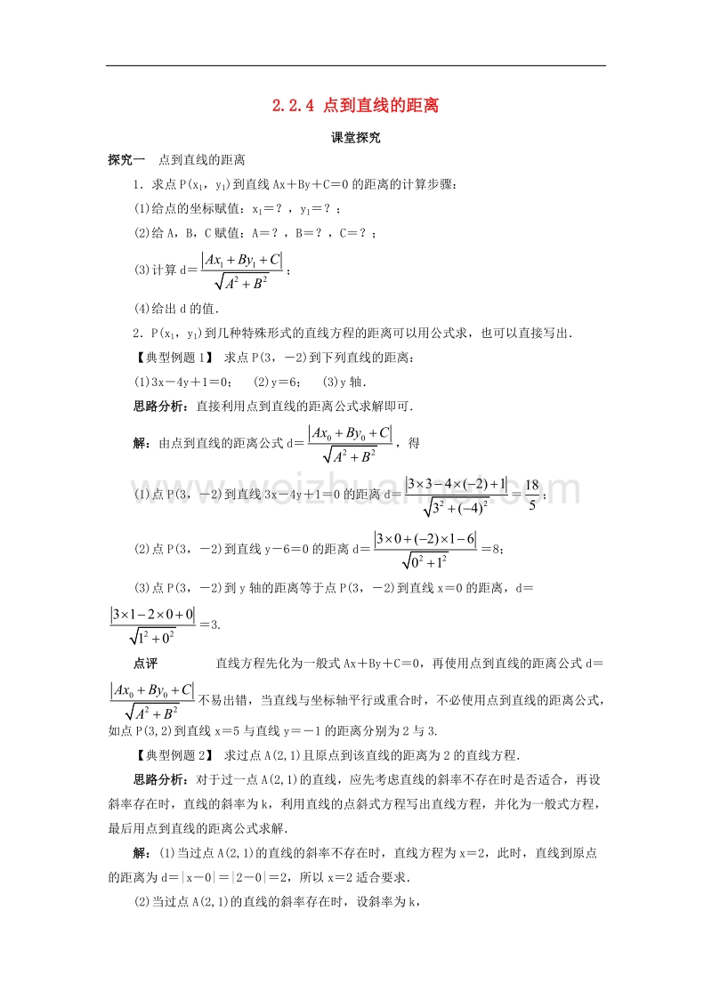 高中数学22直线的方程224点到直线的距离课堂探究新人教b版2!.doc_第1页