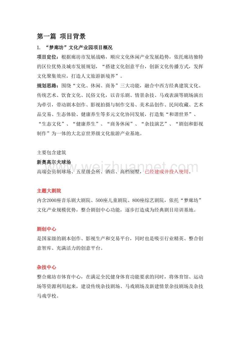 非遗文化园区设计任务介绍-“梦廊坊”文化产业园.doc_第1页