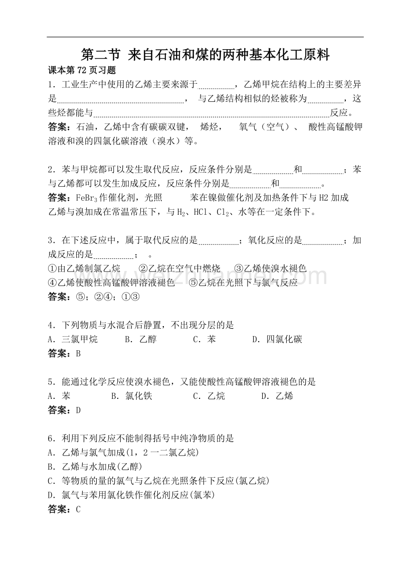 高中化学必修2-p72习题及答案.doc_第1页