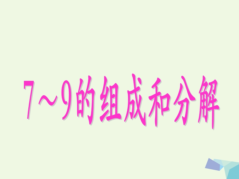 2017年秋一年级数学上册 第4单元 合与分（7～9的组成和分解）教学课件 冀教版.ppt_第1页