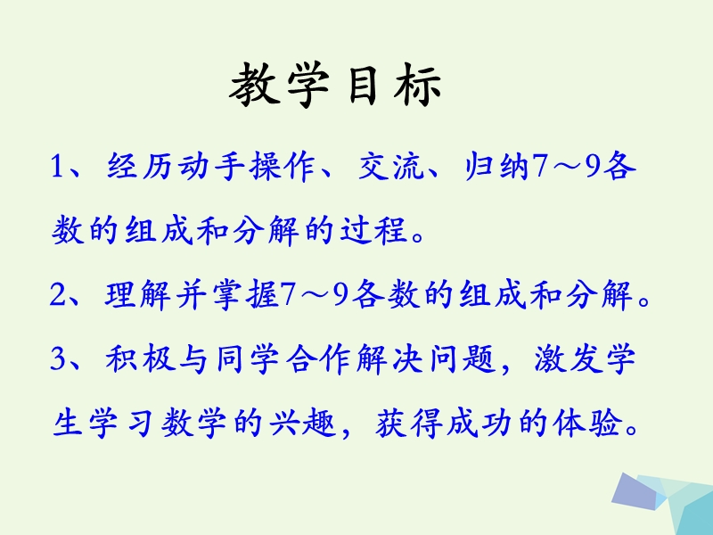 2017年秋一年级数学上册 第4单元 合与分（7～9的组成和分解）教学课件 冀教版.ppt_第2页