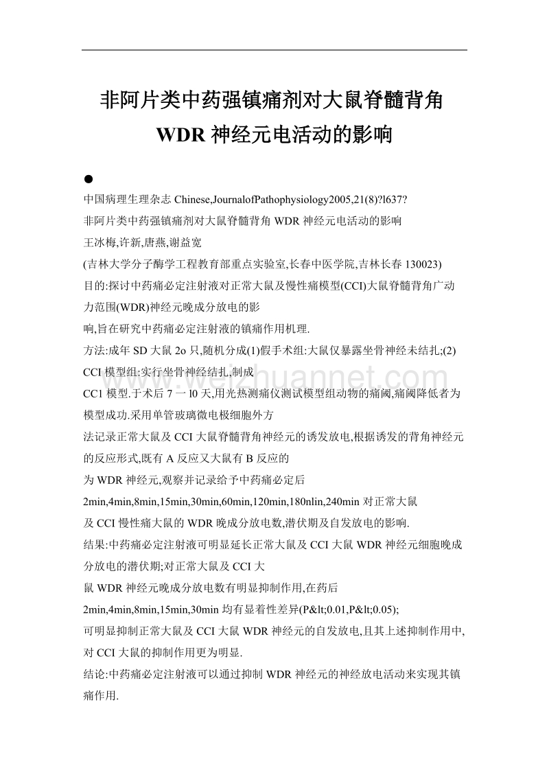 非阿片类中药强镇痛剂对大鼠脊髓背角wdr神经元电活动的影响.doc_第1页