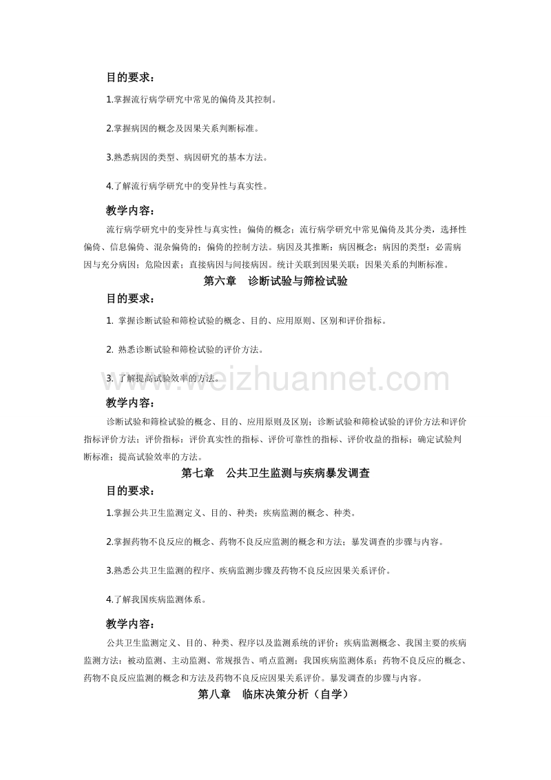 预防医学教学大纲.doc_第3页