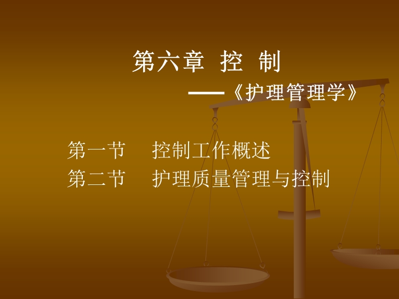 第六章--控制——《护理管理学》.ppt_第1页