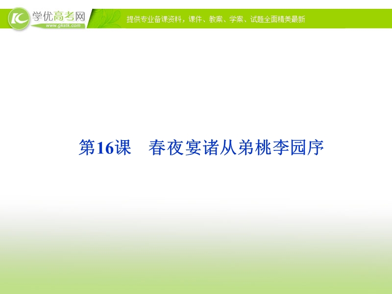 语文：粤教版选修【唐宋散文选读】课件第四单元第16课《春夜宴诸从弟桃园序--李白》.ppt_第1页