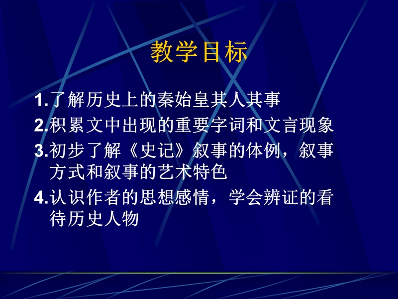 高三语文苏教版选修系列《史记》选读（秦始皇本纪）课件（共94张ppt）.ppt_第2页