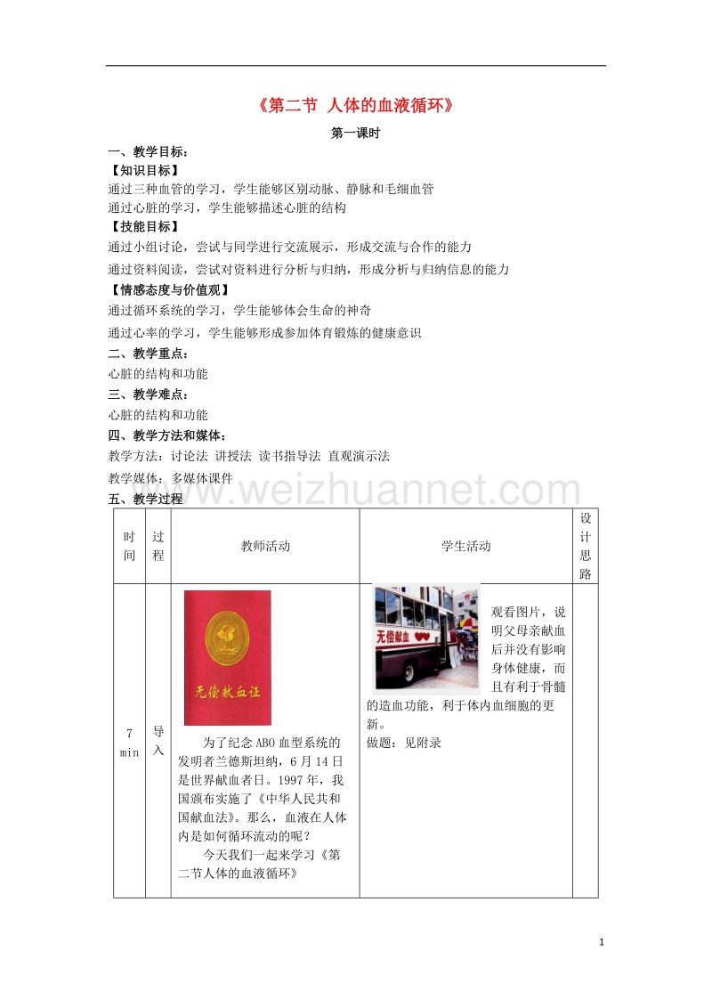 2017年秋七年级生物下册 10.2 人体的血液循环（第1课时）教学设计 （新版）苏教版.doc_第1页