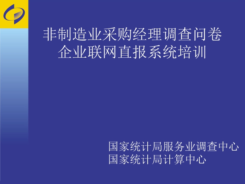 非制造业采购经理调查问卷.ppt_第1页