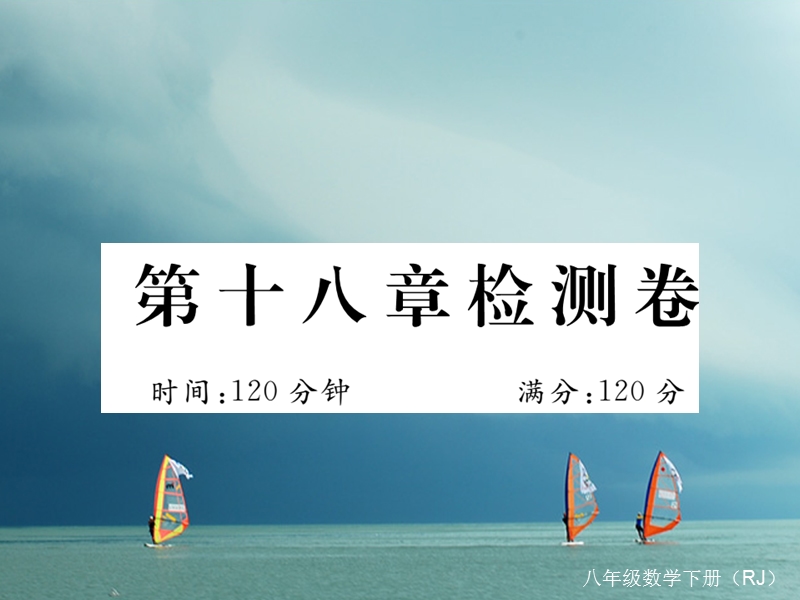 河北省八年级数学下册 18 平行四边形检测卷练习课件 （新版）新人教版.ppt_第1页