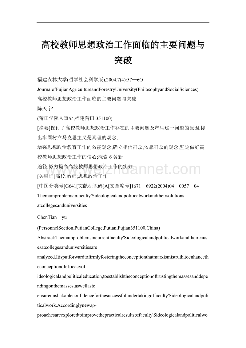 高校教师思想政 治工作面临的主要问题与突破.doc_第1页