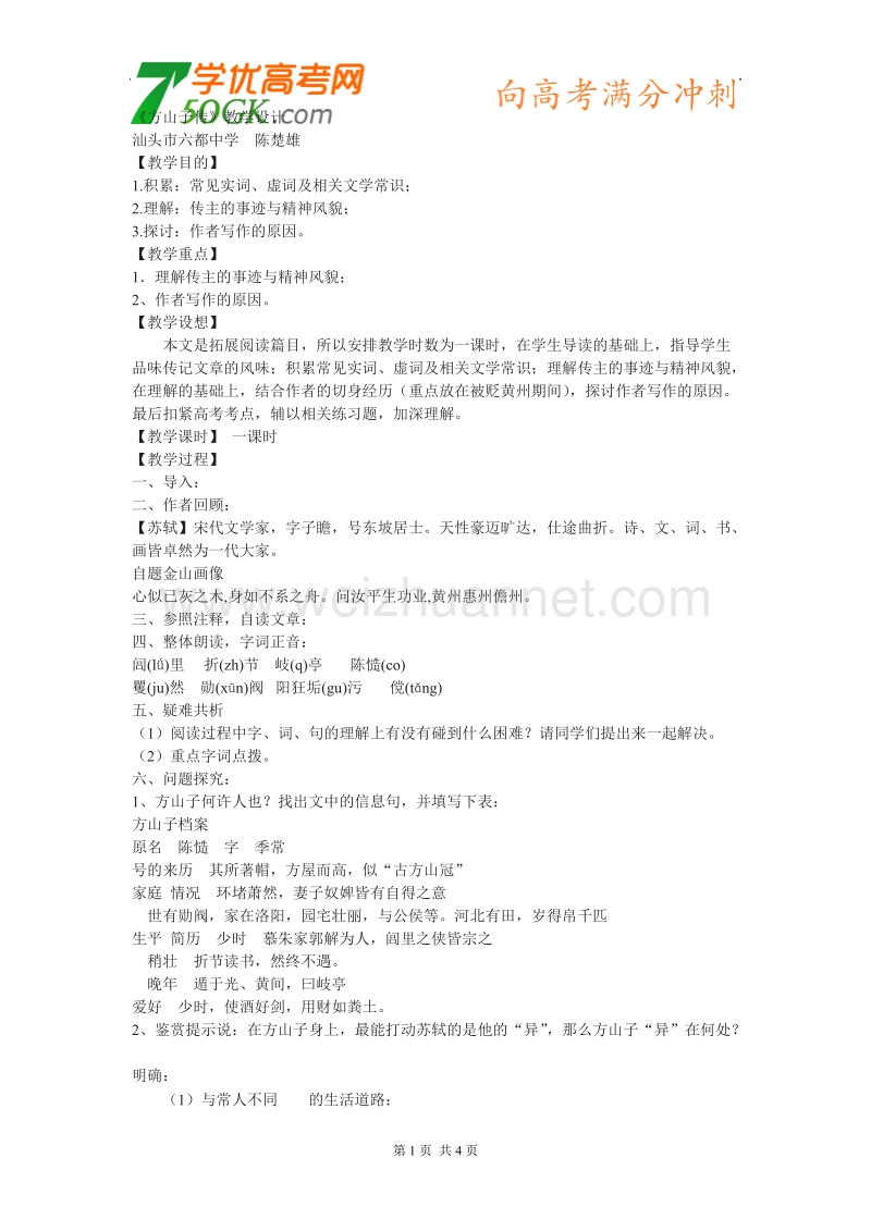 语文：粤教版选修之唐宋散文选读《方山子传》教学设计.doc_第1页