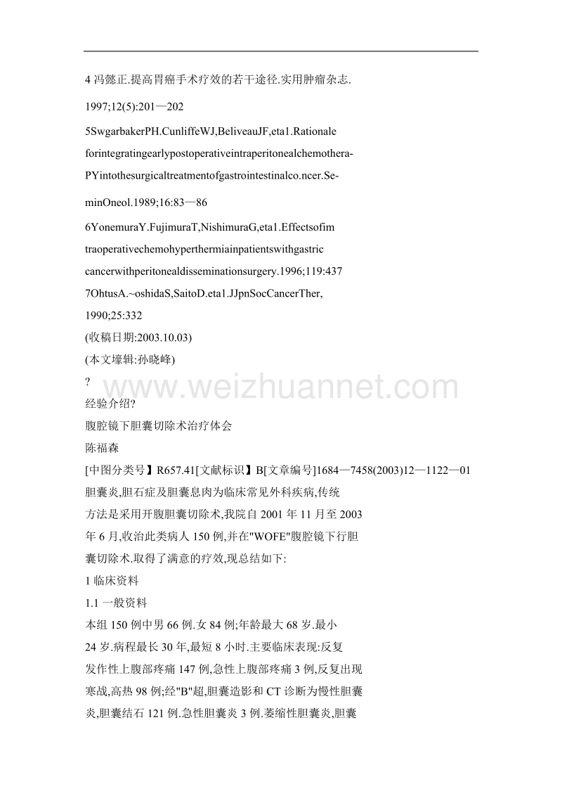 腹腔镜下胆囊切除术治疗体会.doc_第2页