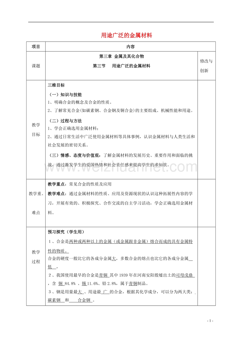 2017年春高中化学 第三章 金属及其化合物 第三节 用途广泛的金属材料教案 新人教版必修1.doc_第1页