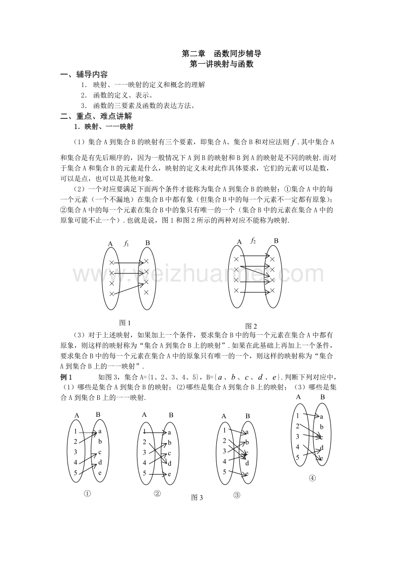 高一数学第二章函数同步辅导讲义.doc_第1页