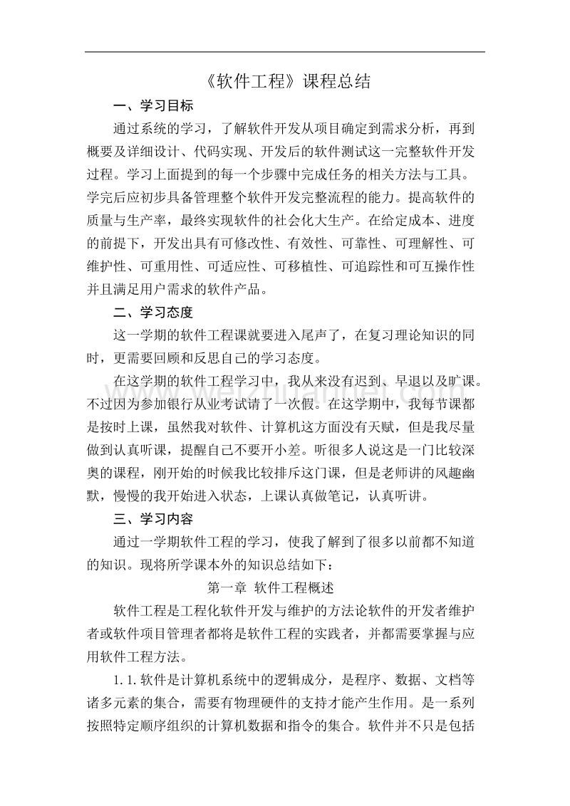 软件工程课程总结.doc_第2页