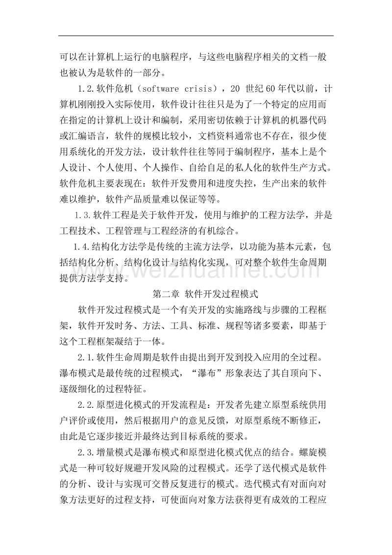 软件工程课程总结.doc_第3页