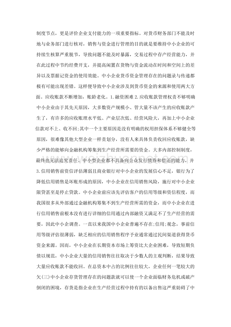 论中小企业运营资金管理存在的问题及对策.doc_第2页