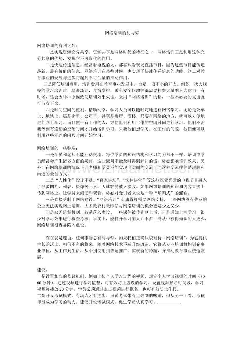 网络培训的利与弊.doc_第1页