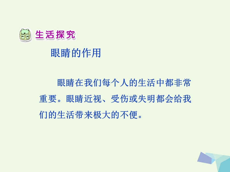 2017年秋一年级品德与生活下册 我有一双明亮的眼睛（一）课件之二 新人教版.ppt_第3页