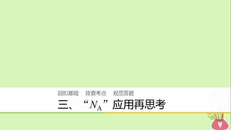 2018版高中化学二轮复习 回扣基础三“na”应用再思考课件.ppt_第1页