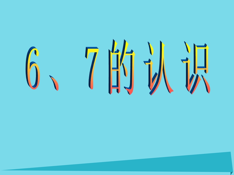 2017年秋一年级数学上册 第5单元 6-10的认识和加减法（6、7的认识）课件 新人教版.ppt_第1页