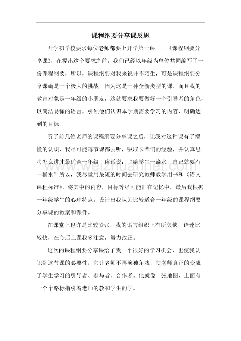 课程纲要分享课反思.docx_第1页