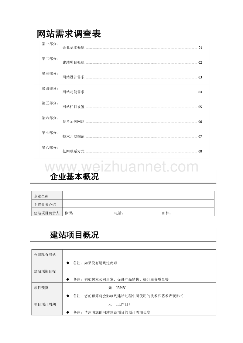 网站需求调查表.doc_第1页