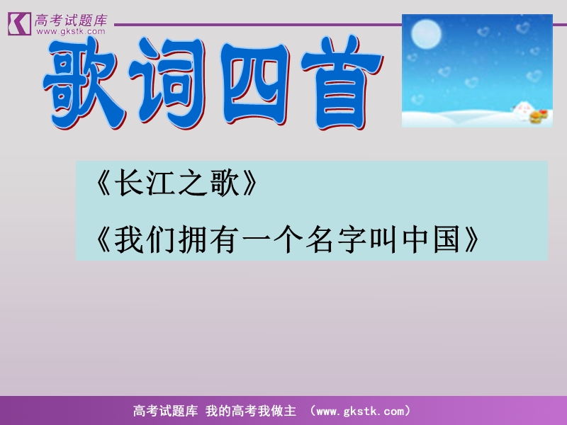 语文：2.8《歌词四首》之一课件（粤教版必修2）.ppt_第1页