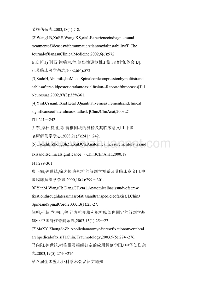 第八届全国整形外科学术会议征文通知.doc_第2页