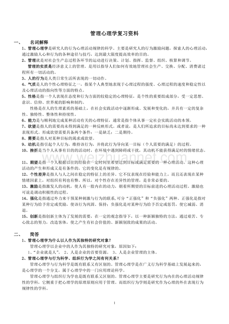 管理心理学复习资料(修改版).doc_第1页