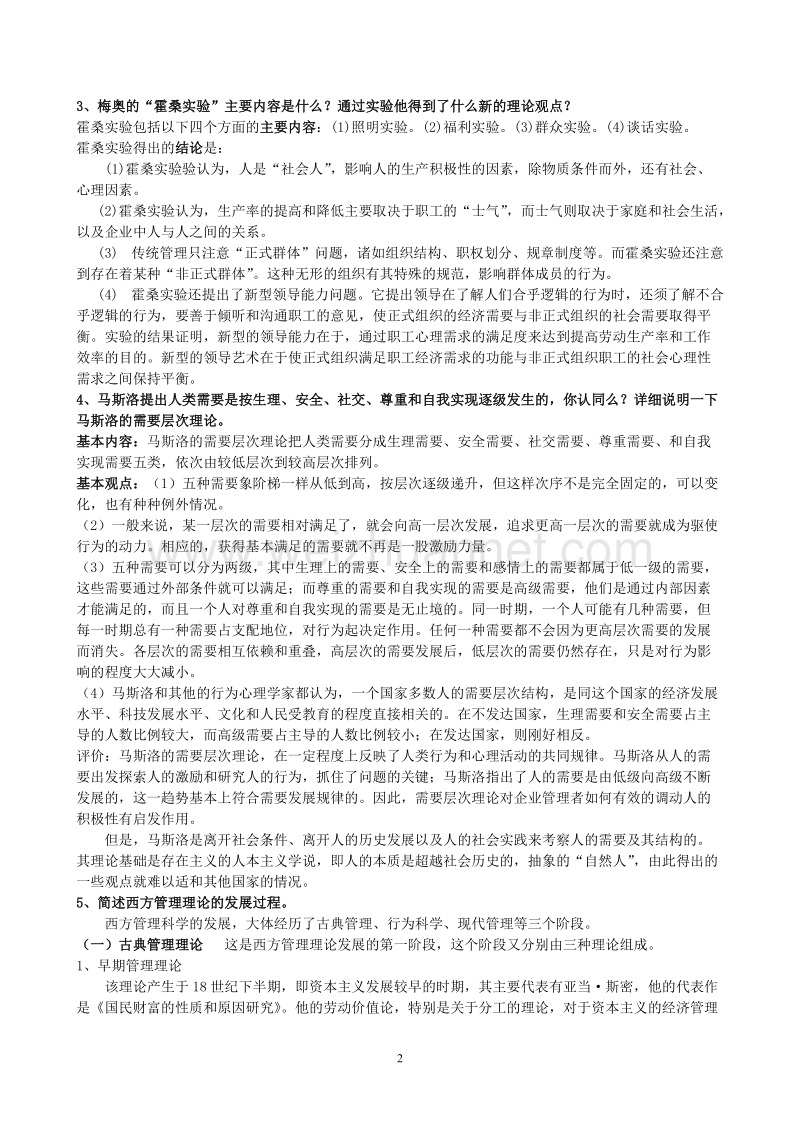 管理心理学复习资料(修改版).doc_第2页