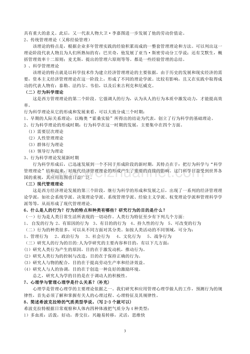 管理心理学复习资料(修改版).doc_第3页