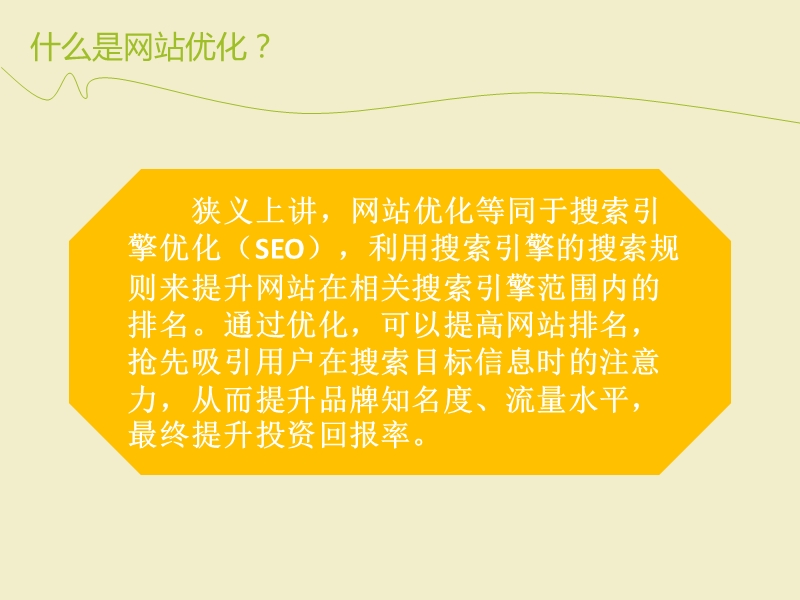 网站优化到底有什么好的？.ppt_第2页