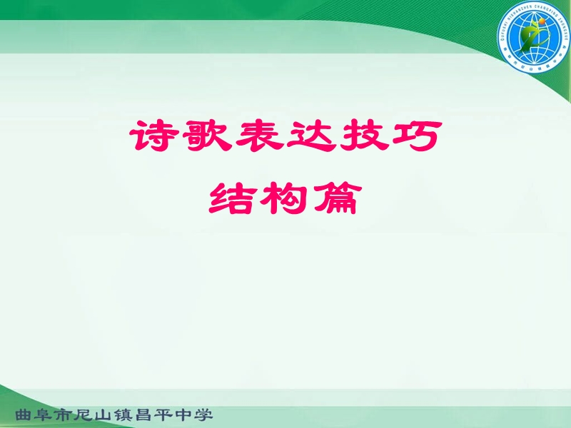 诗歌鉴赏·结构篇.ppt_第1页