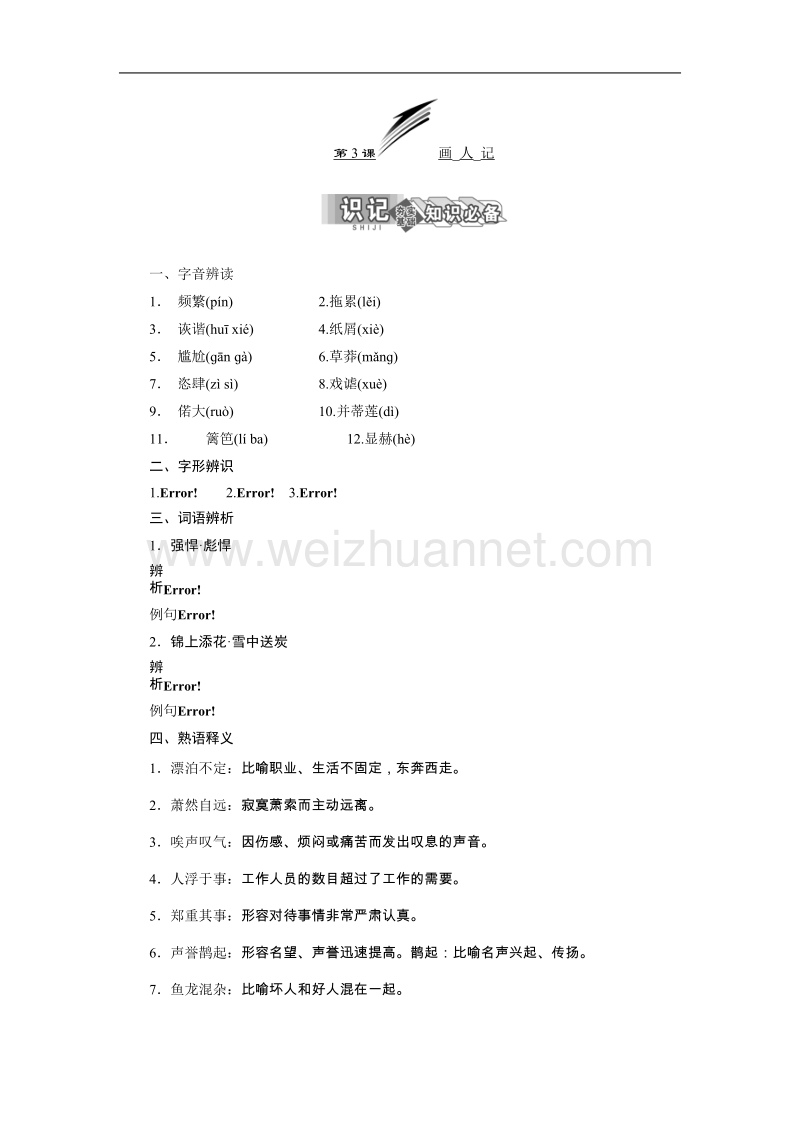 高中语文苏教版选修《现代散文选读》：第一专题   第3课 画人记 练习（基础+提升）.doc_第1页