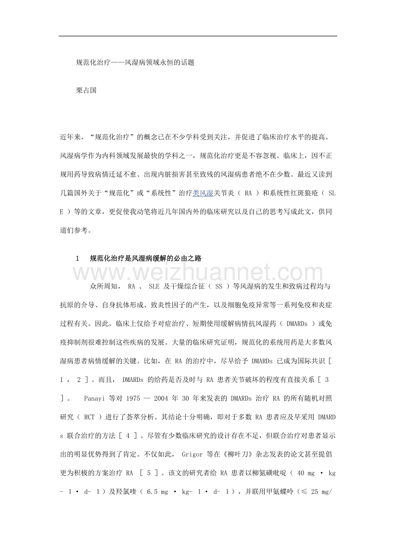 规范化治疗——风湿病领域永恒的话题 .doc_第1页