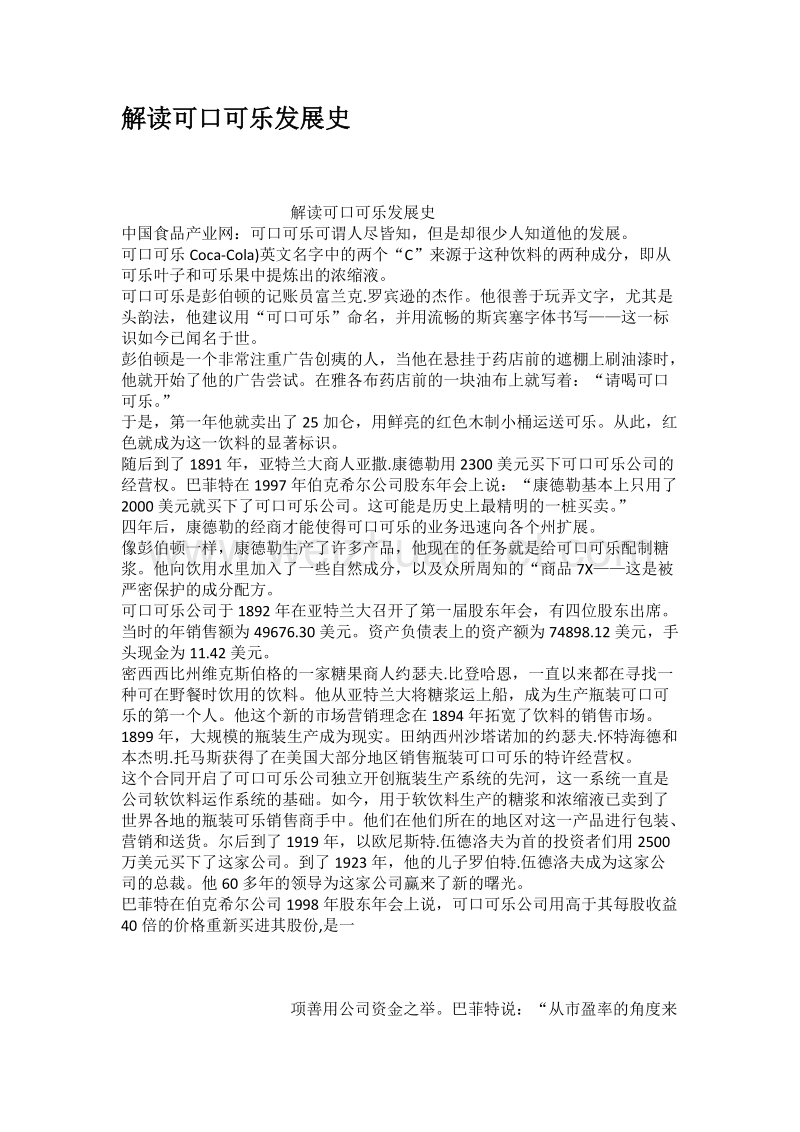 解读可口可乐发展史.docx_第1页