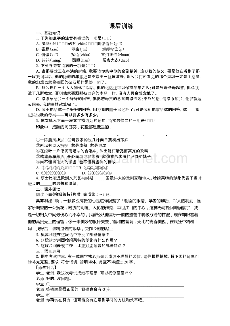 高中语文（粤教版）必修五同步课后训练：10　哈姆莱特（节选）.doc_第1页