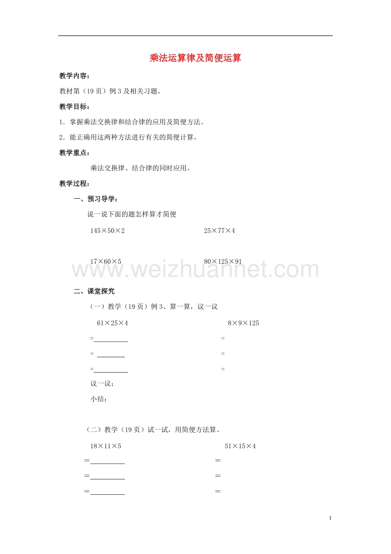 2017年春四年级数学下册 2.2《乘法运算律及简便运算》教案5 （新版）西师大版.doc_第1页