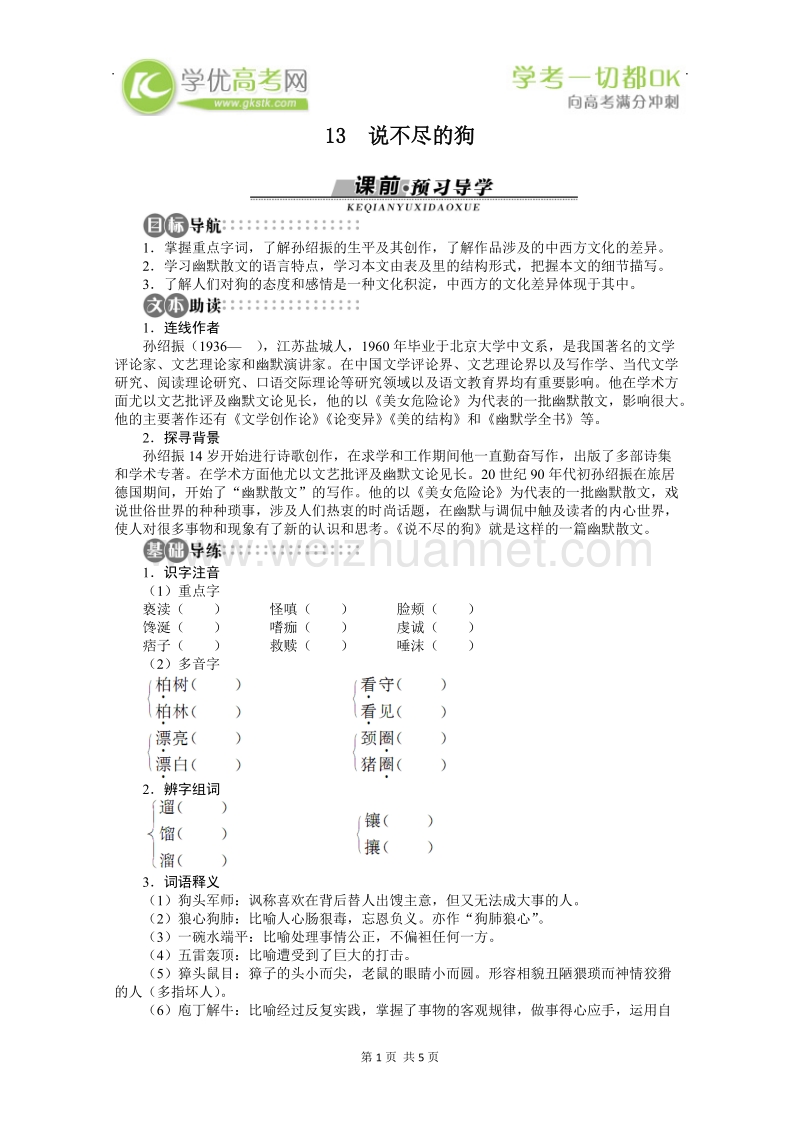 语文粤教版教案：必修2第三单元第13课《说不尽的狗》.doc_第1页