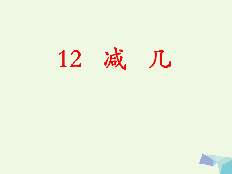 2017年秋一年级数学上册 第9单元 20以内的减法（12减几）教学课件 冀教版.ppt_第1页