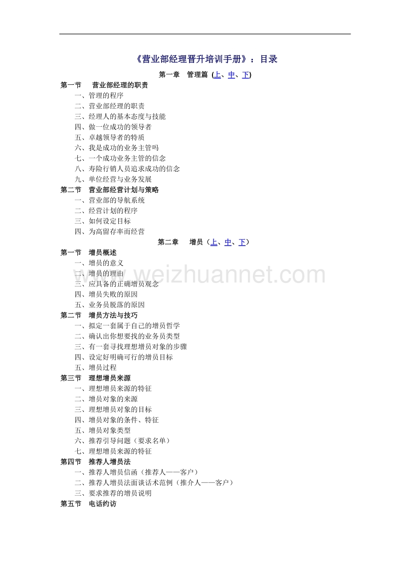 营业部经理晋升培训手册.doc_第1页