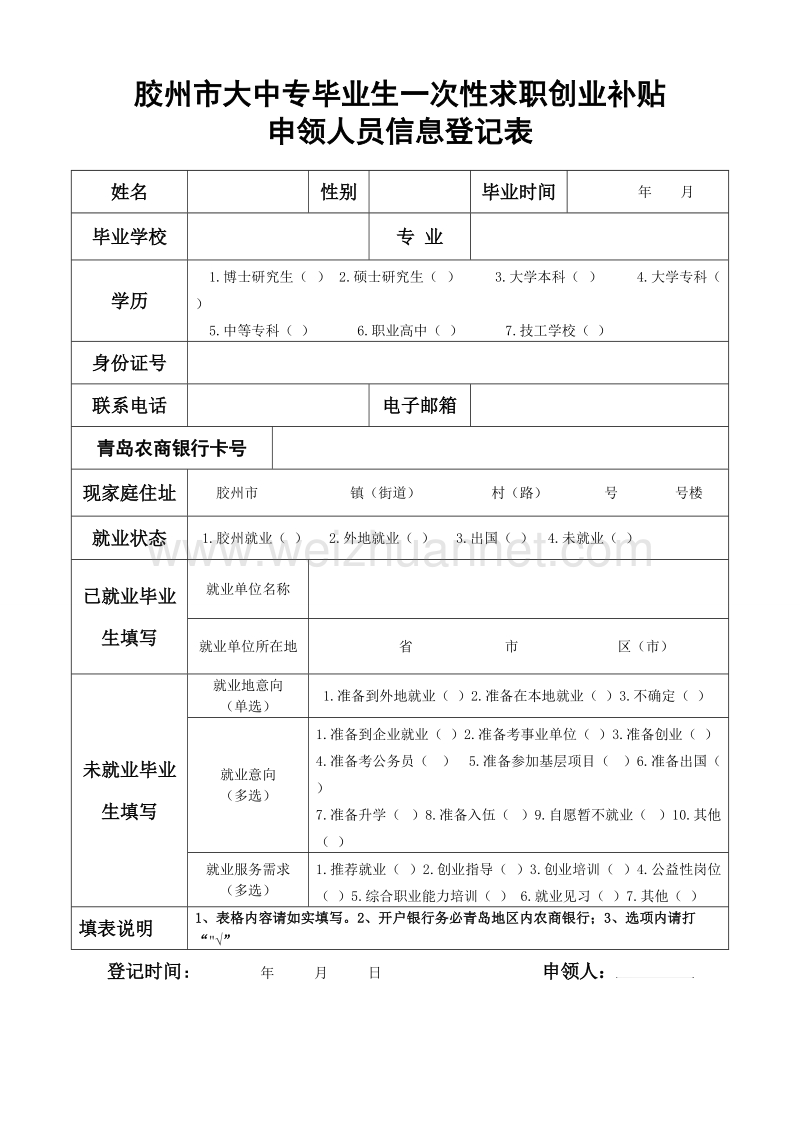 胶州市大中专就业补贴申请表.doc_第1页