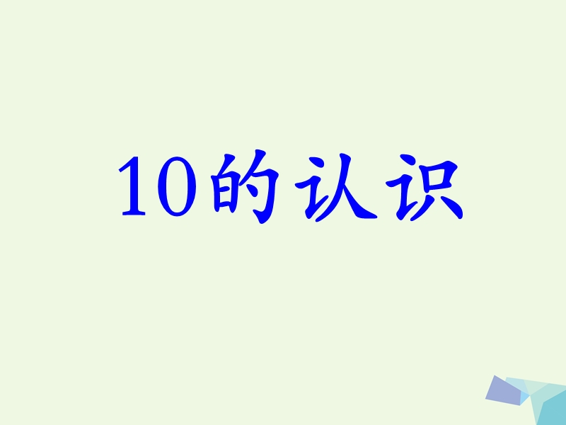 2017年秋一年级数学上册 第2单元 10以内数的认识（10的认识）教学课件 冀教版.ppt_第1页