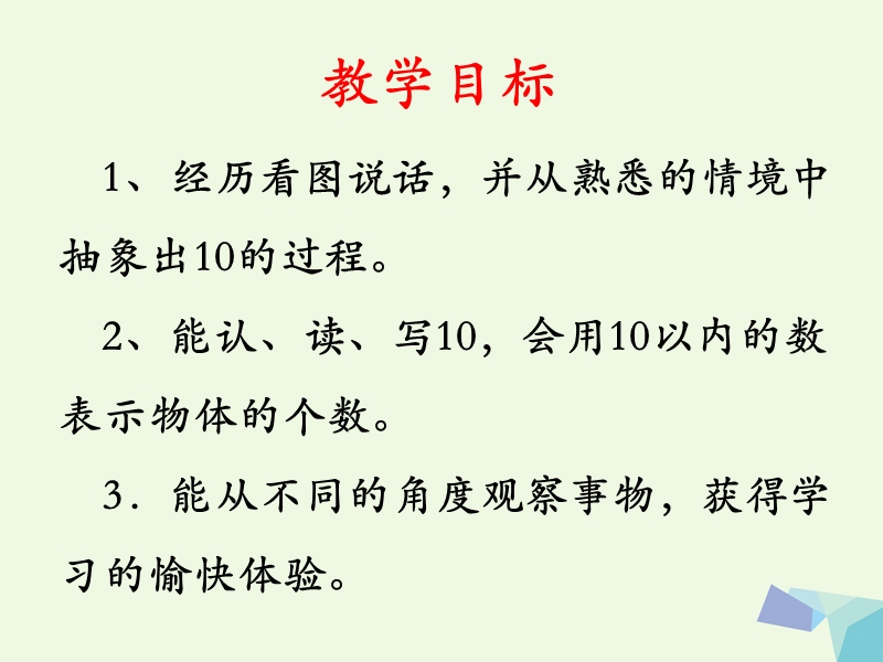 2017年秋一年级数学上册 第2单元 10以内数的认识（10的认识）教学课件 冀教版.ppt_第2页